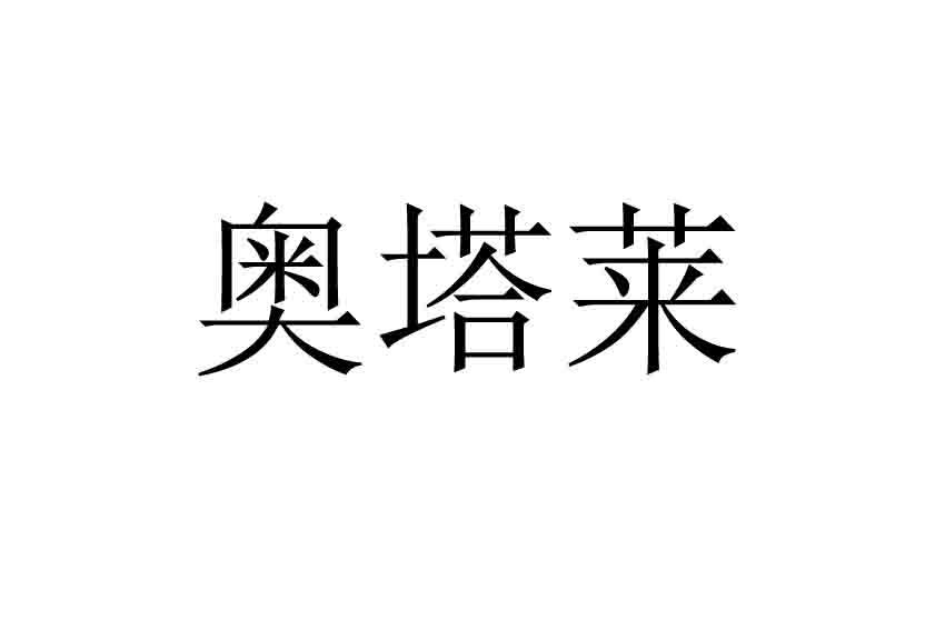 奥塔莱