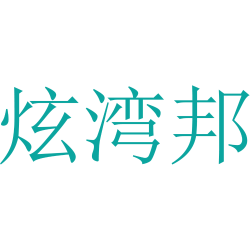 炫湾邦
