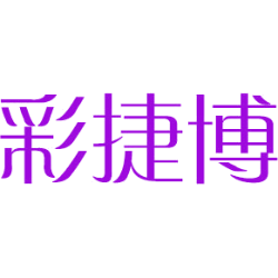 彩捷博