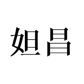 妲昌