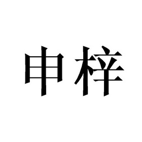 申梓