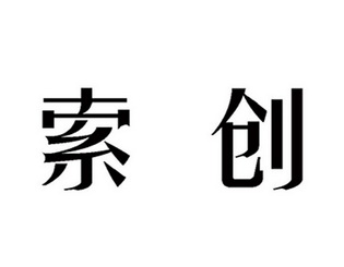 索创