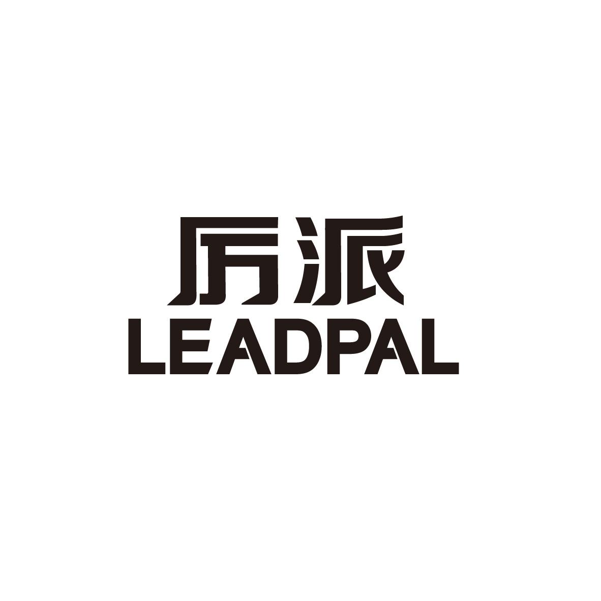 厉派 LEADPAL