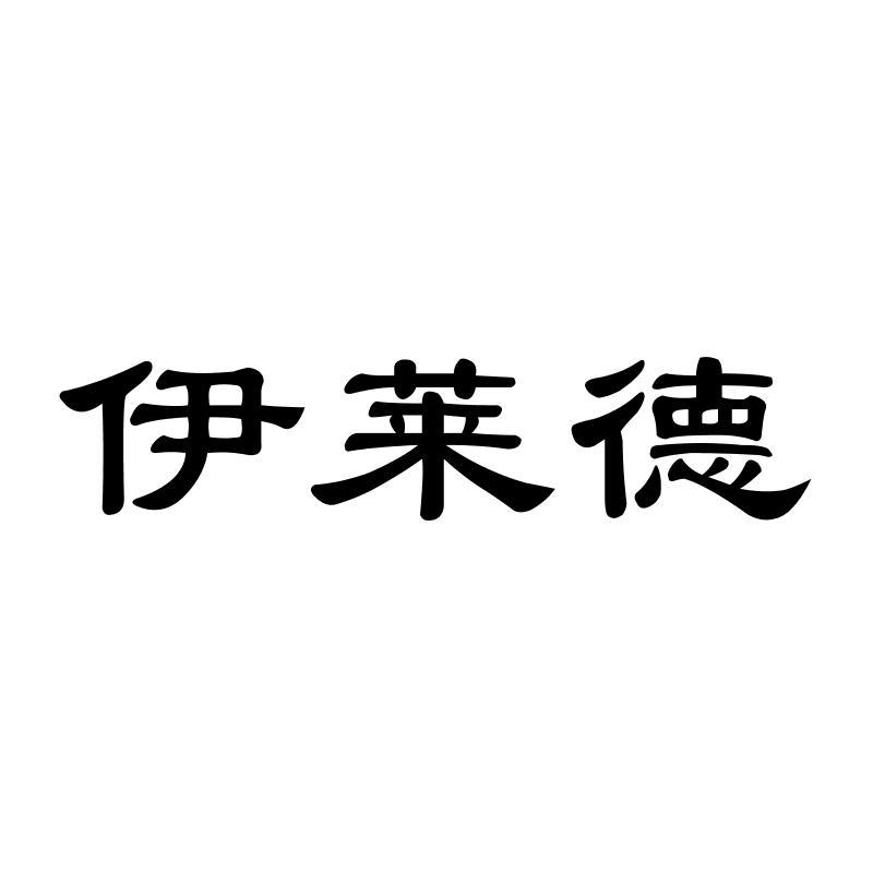 伊莱德