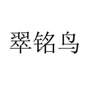 翠铭鸟