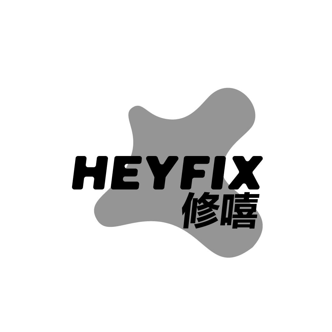 修嘻 HEYFIX