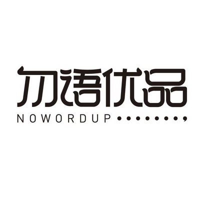 勿语优品 NOWORDUP