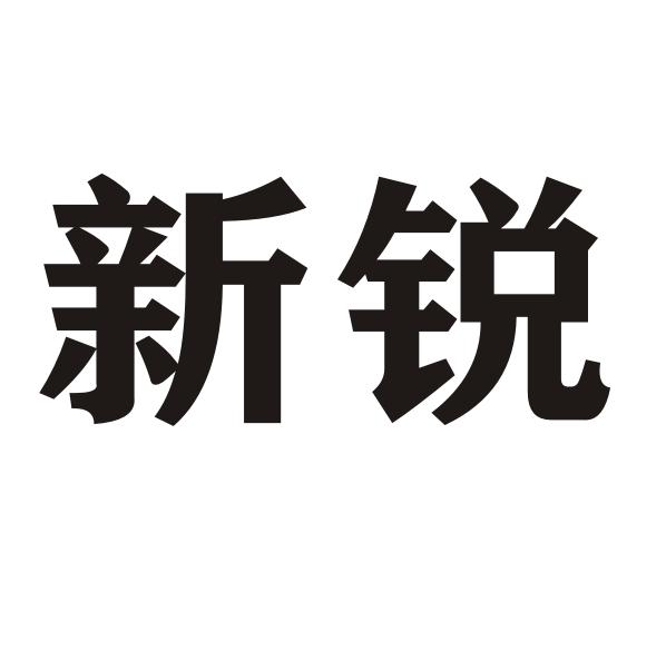 新锐
