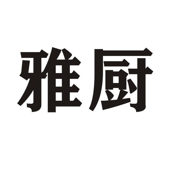 雅厨