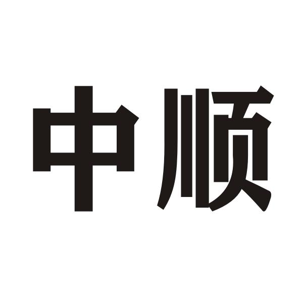 中顺