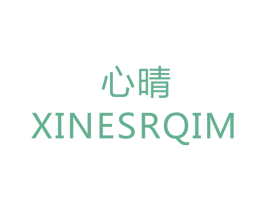 心晴 XINESRQIM