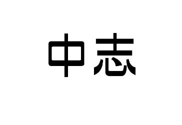 中志