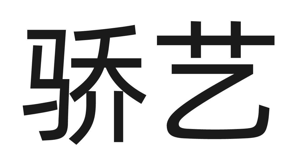 骄艺