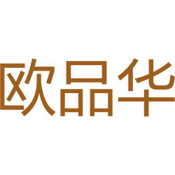 欧品华