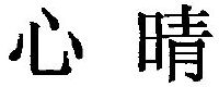 心晴