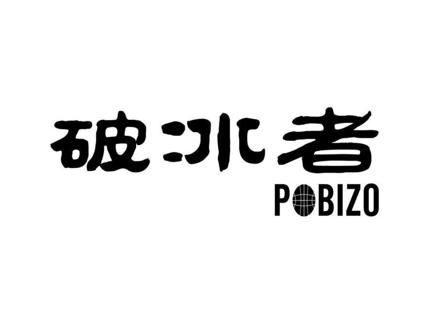 破冰者 POBIZO
