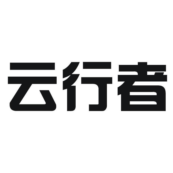 云行者