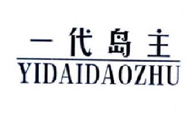 一代岛主