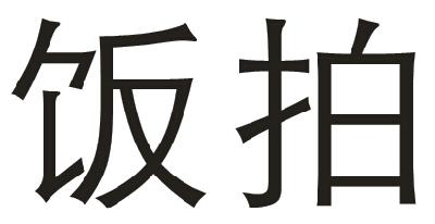 饭拍