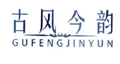 古风今韵