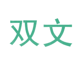 双文