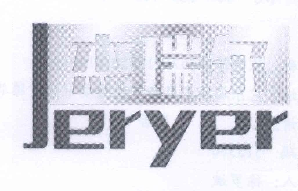 杰瑞尔 JERYER
