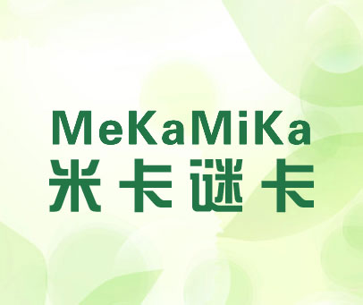 米卡谜卡-MEKAMIKA
