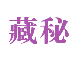 藏秘