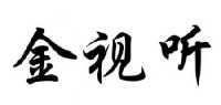 金视听