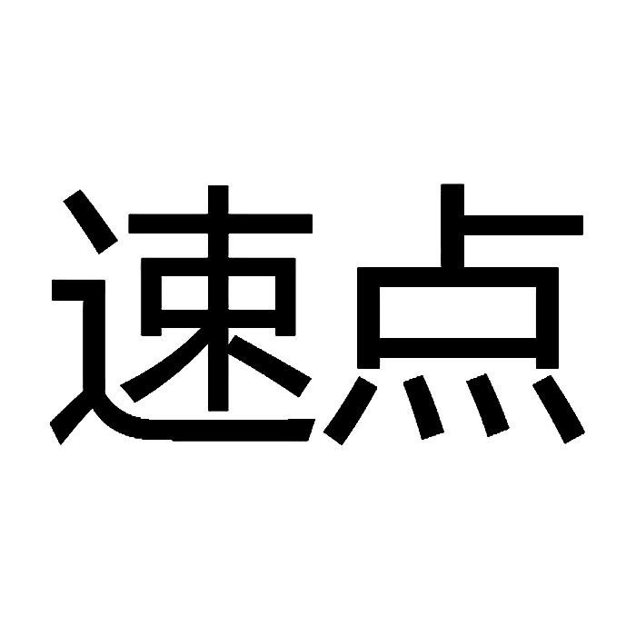 速点