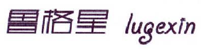 鲁格星  LUGEXIN