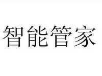 智能管家