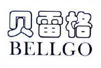 贝雷格 BEELGO