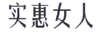 实惠女人