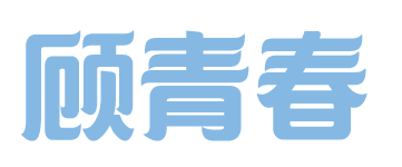 东原 为新的每一天