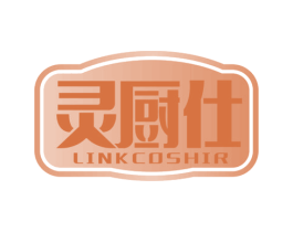 灵厨仕 LINKCOSHIR