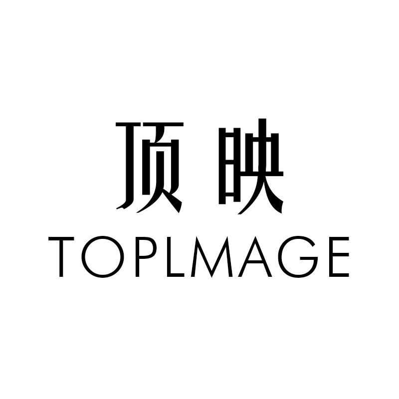 顶映 TOPLMAGE