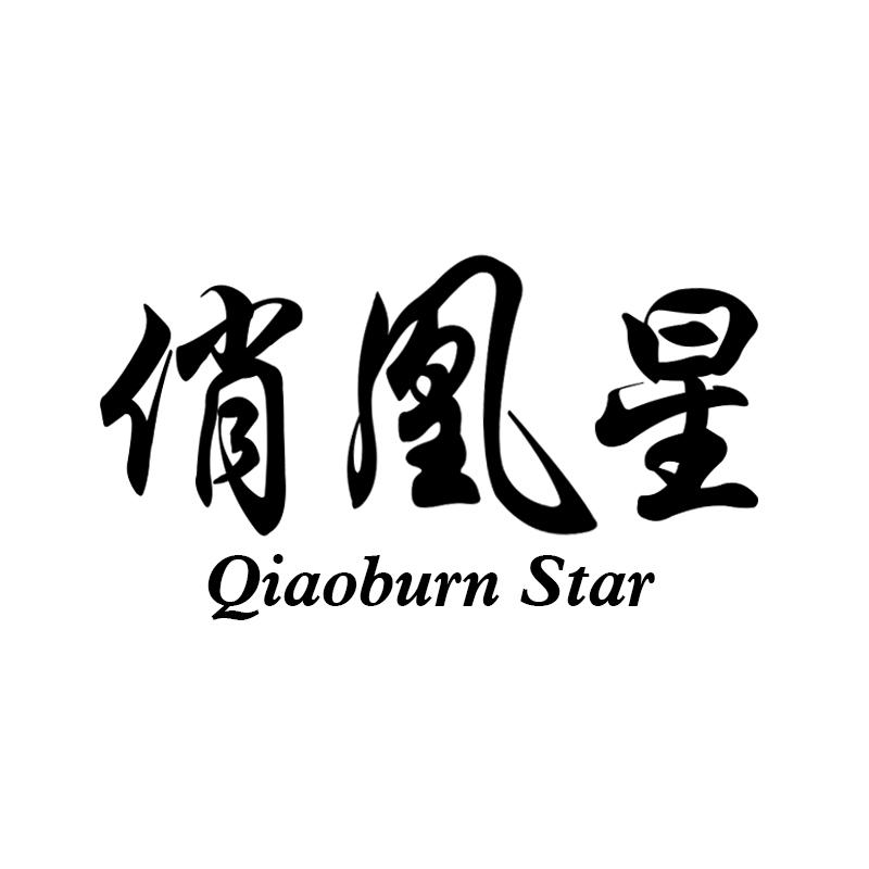 俏凰星  QIAOBURN STAR