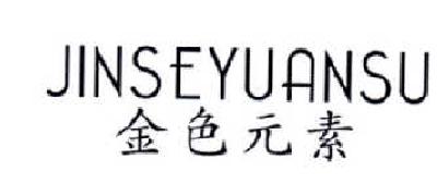 金色元素