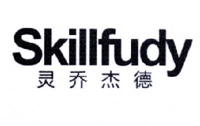 灵乔杰德 SKILLFUDY