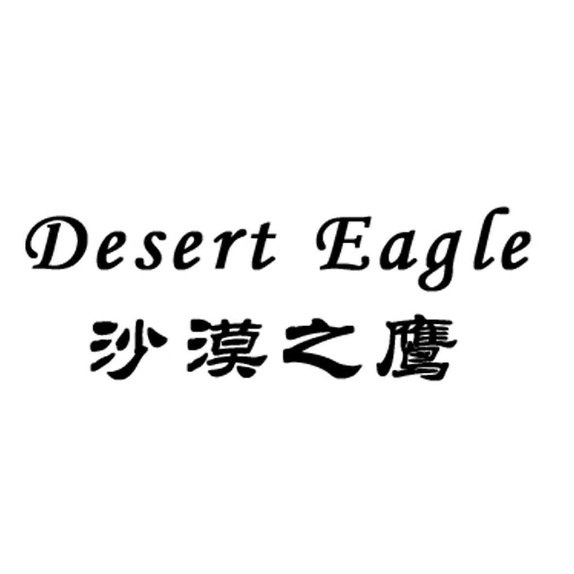 沙漠之鹰 DESERT EAGLE