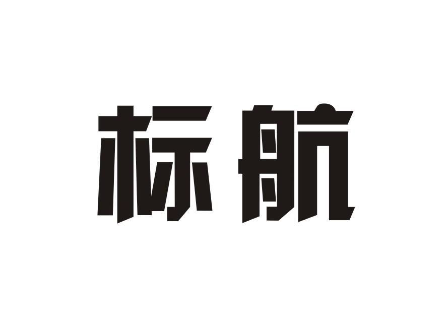 标航