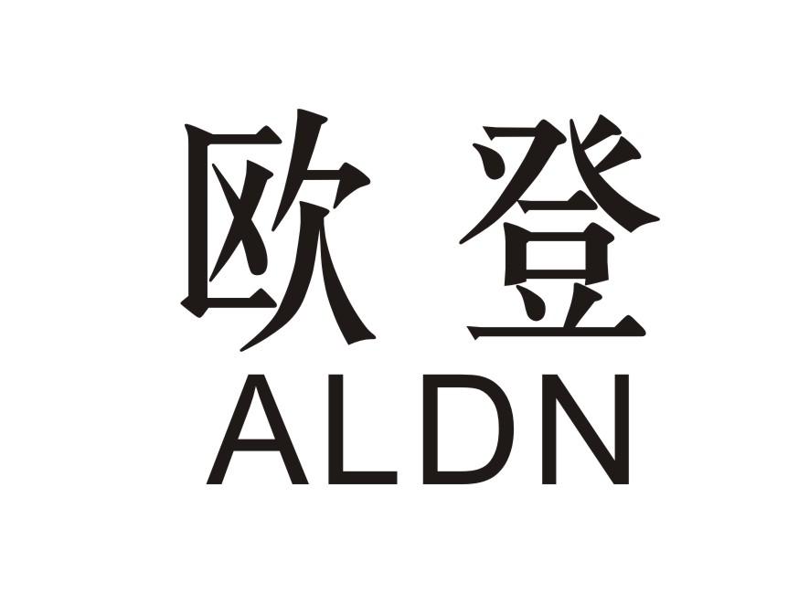 欧登  ALDN