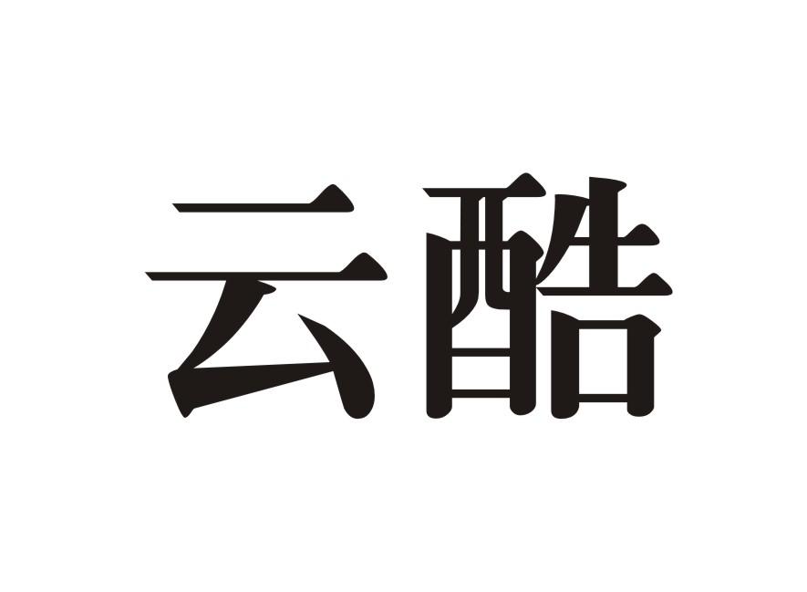云酷