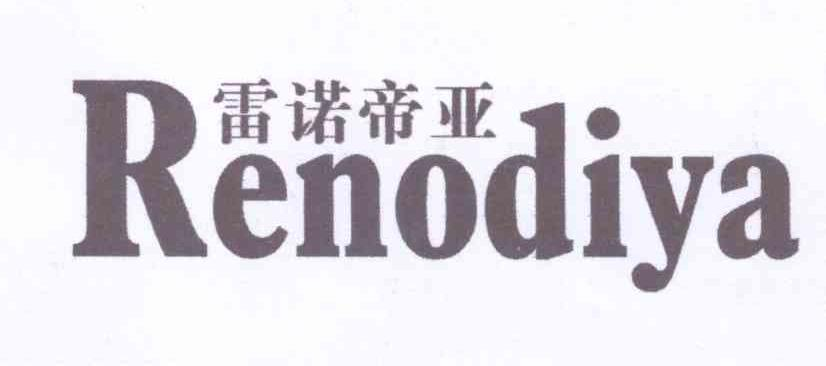 雷诺帝亚 RENODIYA