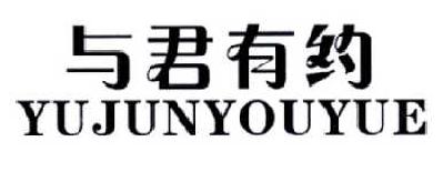 与君有约