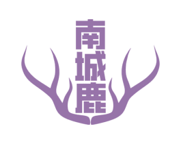 南城鹿