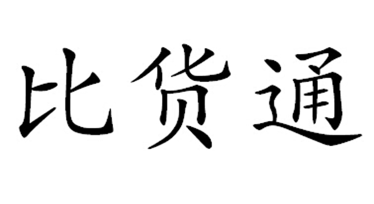 比货通