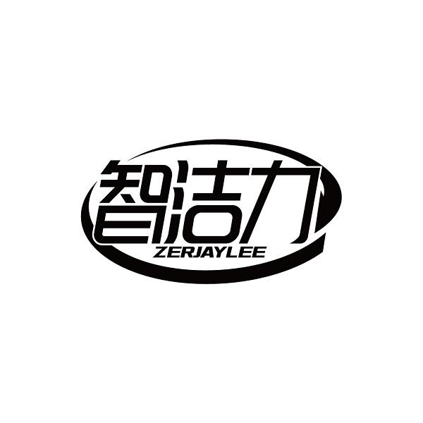 智洁力 ZERJAYLEE