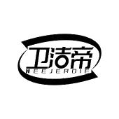 卫洁帝 WEEJERDIE